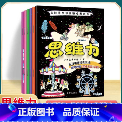[全6册]思维力训练 [正版]找不同专注力训练注意力儿童全脑逻辑思维游戏训练幼儿园书籍3-6岁以上找茬书高难度思考力数学