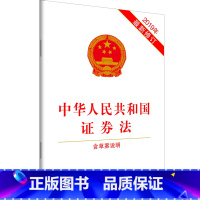 [正版]中华人民共和国证券法(2019年新修订)(含草案说明)