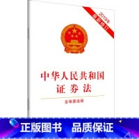 [正版]中华人民共和国证券法(2019年新修订)(含草案说明)