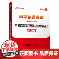 2025上半年国家教师资格考试专用教材·生物学科知识与教学能力(初级中学)