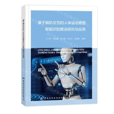 [N]基于脑机交互的人体运动意图智能识别算法研究与应用-9787522912677