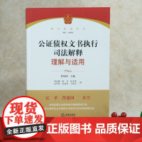 正版 公证债权文书执行司法解释理解与适用 曹凤国 法律出版社