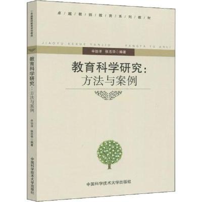 正版新书]教育科学研究:方法与案例辛治洋9787312029646