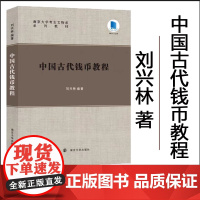 全新正版 中国古代钱币教程 刘兴林 编著 南京大学出版社 9787305284991