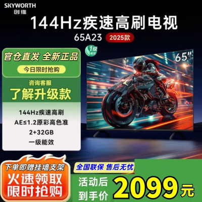 创维电视65A23 2025款 65英寸120Hz高刷 HDMI2.1 2+32G 云游戏4K超薄护眼声控全面屏电视机