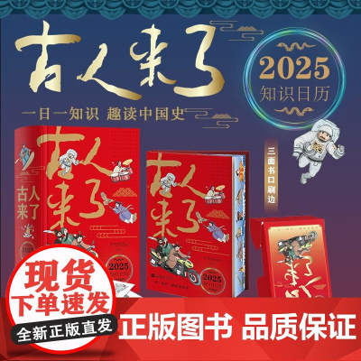 [三面刷边+任务贴纸*3]古人来了 2025乙巳年知识日历 一日一知识 趣读中国史