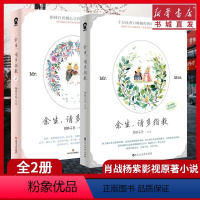 [正版](全2册)余生请多指教套装 柏林石匠著 肖战杨紫主演电视剧原著小说 继蜜汁炖鱿鱼之后又一青春都市爱情高甜言情