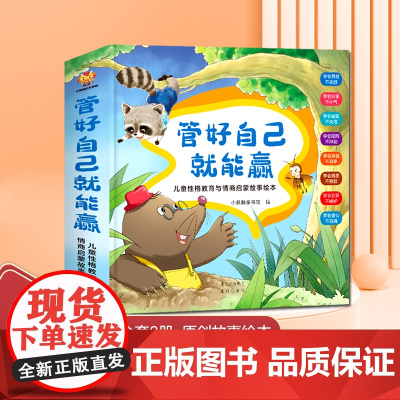 管好自己就能赢:儿童性格教育与情商启蒙故事绘本