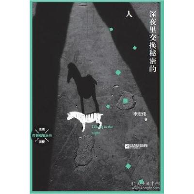 正版新书]青春随笔丛书·生活与友爱:深夜里交换秘密的人李