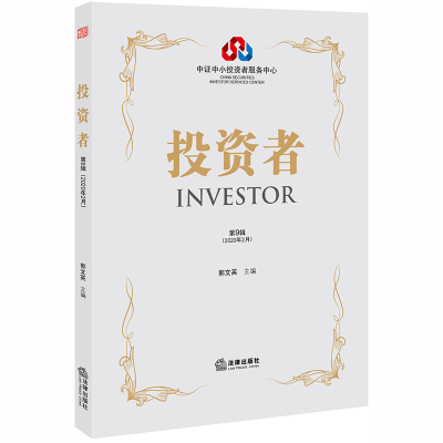 正版新书]投资者 第9辑(2020年2月)郭文英9787519742850