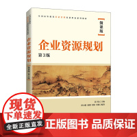企业资源规划(微课版 第3版)