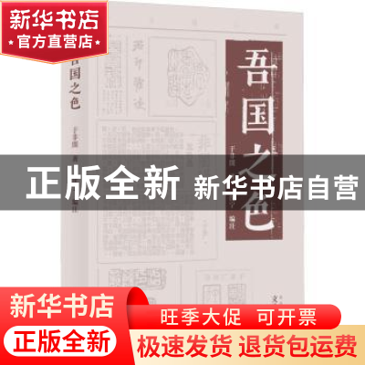 正版 吾国之色 于非闇著 文津出版社 9787805548302 书籍