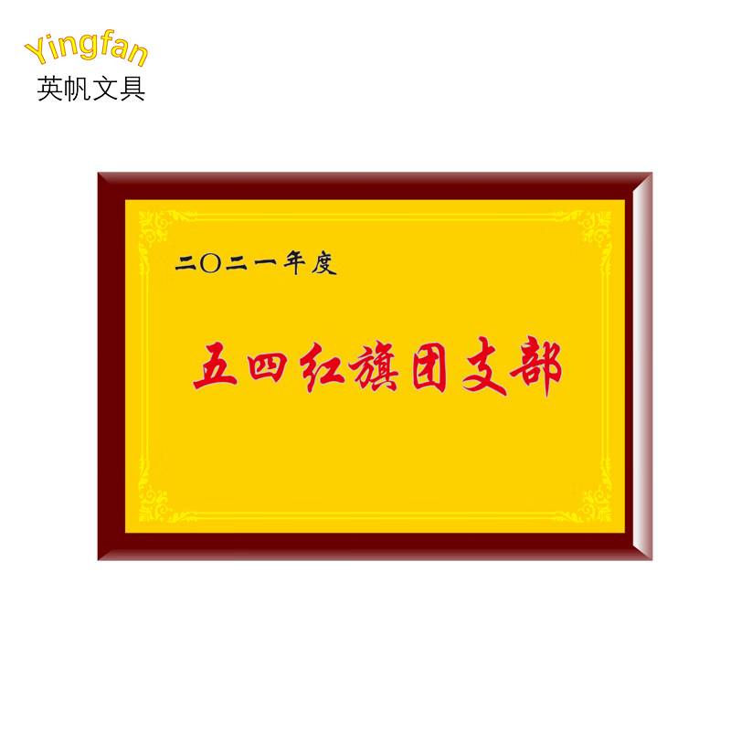 英帆文具 奖牌定制(木底金箔/银箔)300*400mm