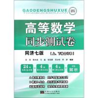 高等数学同步测试卷(同济第七版上、下合订本)