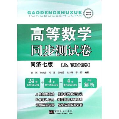高等数学同步测试卷(同济第七版上、下合订本)