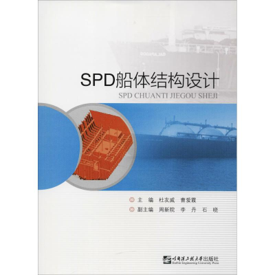 醉染图书SPD船体结构设计9787566119735