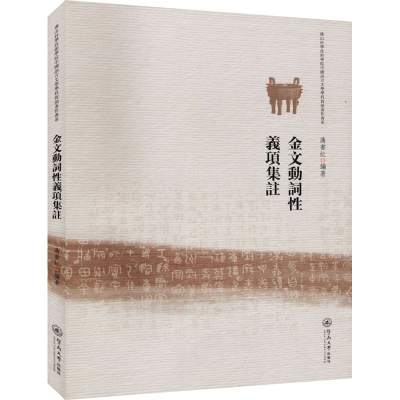 醉染图书金文动词义项集註9787566820983