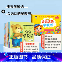 [全11册]宝宝学说话+会说话的早教书 [正版]绘本0到3岁宝宝学说话语言表达启蒙幼儿绘本1一3岁2岁儿童早教书籍幼儿园