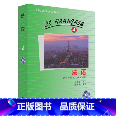 [正版]外研社法语(4)(配MP3)(23新)