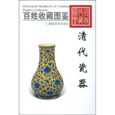 正版新书]百姓收藏图鉴-清代瓷器欣弘9787535630872