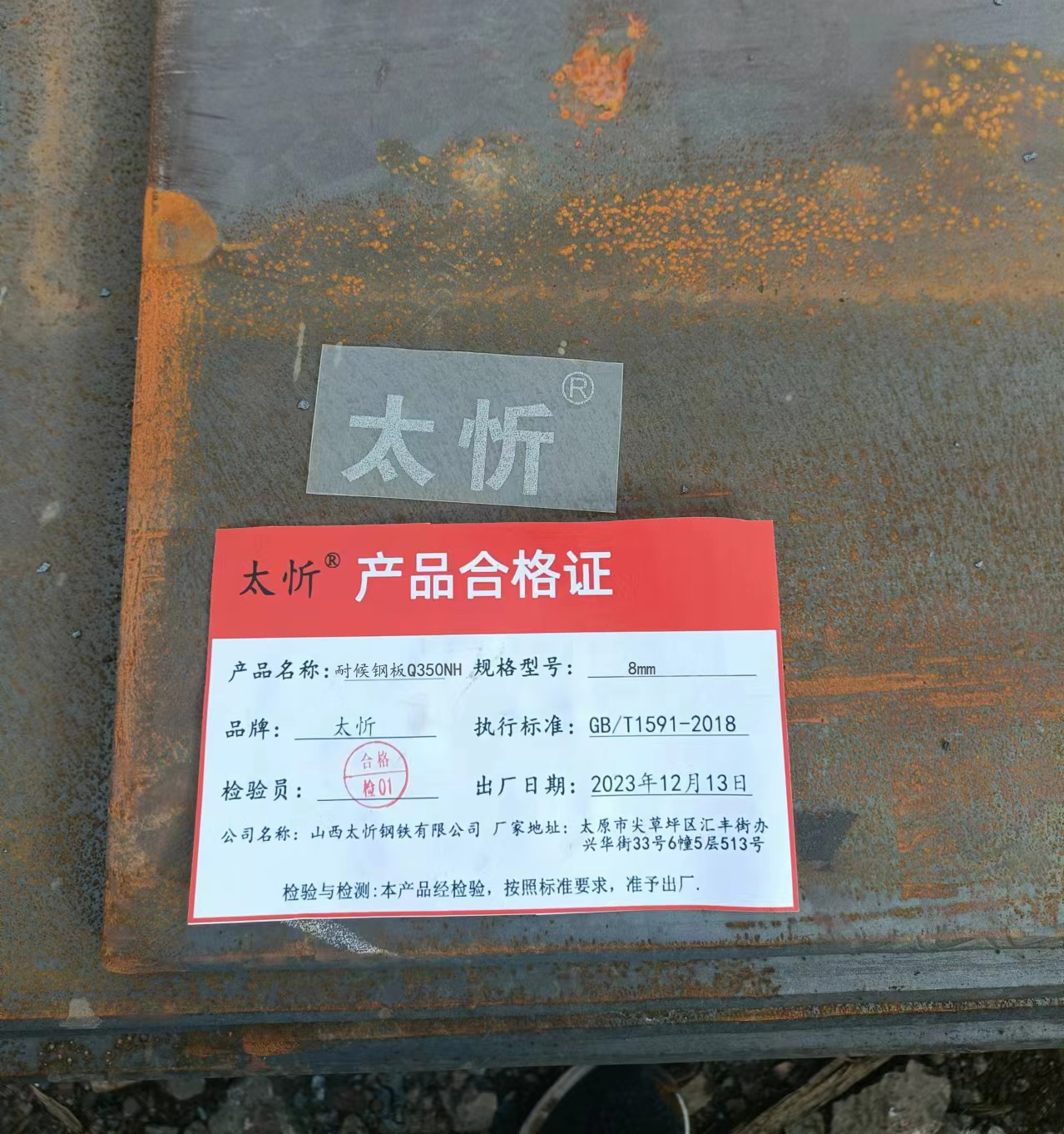 太忻 耐候钢板 Q350NH 8mm kg