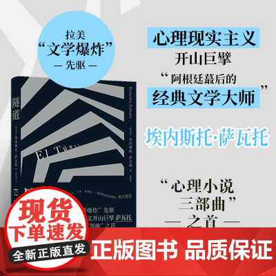 隧道(萨瓦托“心理小说三部曲”开篇之作) 埃内斯托·萨瓦托 译林出版社 正版书籍