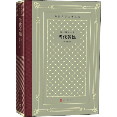 [M]当代英雄-9787020150847