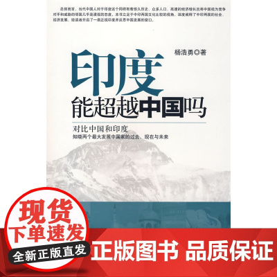 印度能超越中国吗 杨浩勇 中国财政经济出版社一 正版书籍