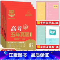 [4本装]文综政治历史地理(全国卷) 五年真题系列 [正版]2024五年高考真题语文数学英语文数理数物理化学生物政治历史