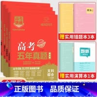 [4本装]文综政治历史地理(全国卷) 五年真题系列 [正版]2024五年高考真题语文数学英语文数理数物理化学生物政治历史