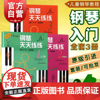 钢琴天天练练1-3套装练习册123 钢琴入门练习预备初学者入门零基础钢琴练习曲曲集书籍少儿钢琴弹奏练习曲谱乐谱钢琴基础教