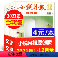 20[4元/本全年共12本]原创版小说月报2021年1-12月 [正版]文学类过刊杂志清仓处理2022/2021/202