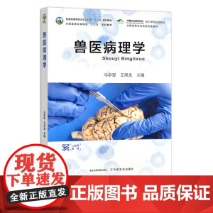 兽医病理学 马学恩 王凤龙 普通高等教育农业农村部“十三五”规划教材 全国高等农林院校“十三五”规划教材 26286