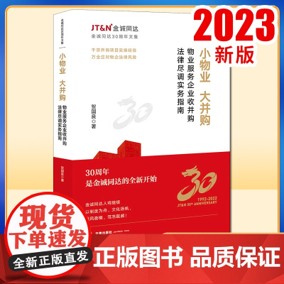 2023新书 小物业 大并购:物业服务企业收并购法律尽调实务指南 贺国良著 法律出版社