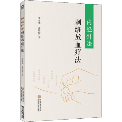 [M]内经针法 刺络放血疗法-9787521413502