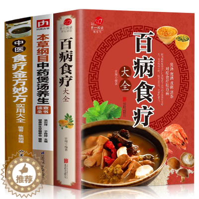 [醉染正版]全套3册 百病食疗大全+中医食疗金方妙方实用大全+本草纲目中药煲汤养生速查全书 食疗养生家庭保健脾虚胃中医调