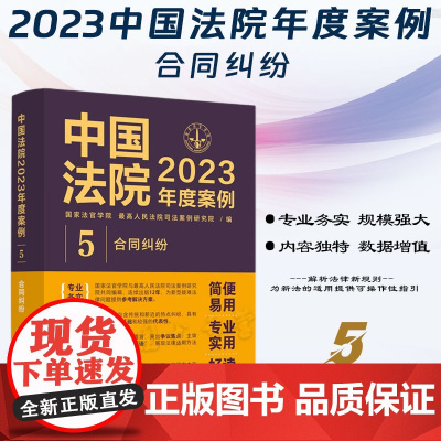 中国法院2023年度案例[5]合同纠纷 中国法制出版社 9787521632750