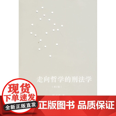 走向哲学的刑法学(第2版) 陈兴良 法律出版社
