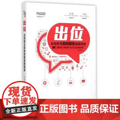 出位(如何用互联网思维破除瓶颈)/创业智库