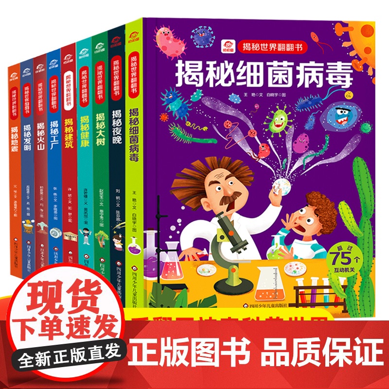 揭秘世界系列儿童翻翻书 3-6岁宝宝启蒙绘本洞洞书3d立体书 揭秘航空航天健康建筑食物链大树火山工厂发明少儿科普百科趣味
