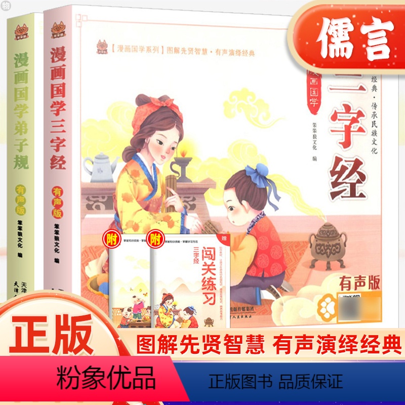 三字经+弟子规 [正版]漫画国学三字经弟子规论语彩图注音有声版全套3册 小学课外阅读启蒙读本国学经典诵读绘本国学早教书经