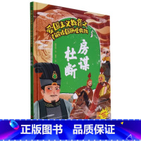 房谋杜断 [正版]爱国主义教育之了解中国古代名人(26册)可以单发 幼儿园绘本 精装硬皮硬壳