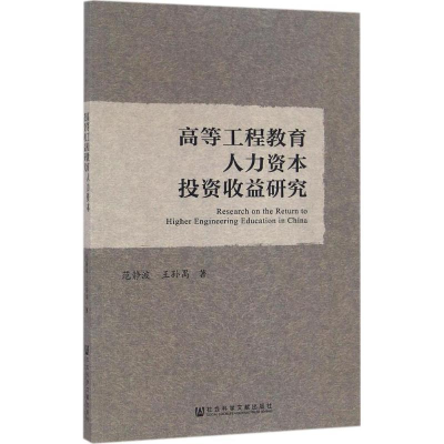 [M]高等工程教育人力资本投资收益研究-9787509778739