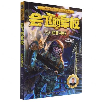 [N]会飞的军校(5防化神兵)-9787559549952