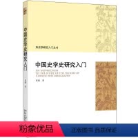 [正版]史学史研究入门