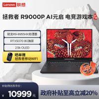 联想(Lenovo)拯救者R9000P 2025 AI元启16英寸电竞游戏本笔记本电脑(锐龙 9 9955HX 32G 1T RTX5070 2.5k 240Hz OLED)碳晶黑