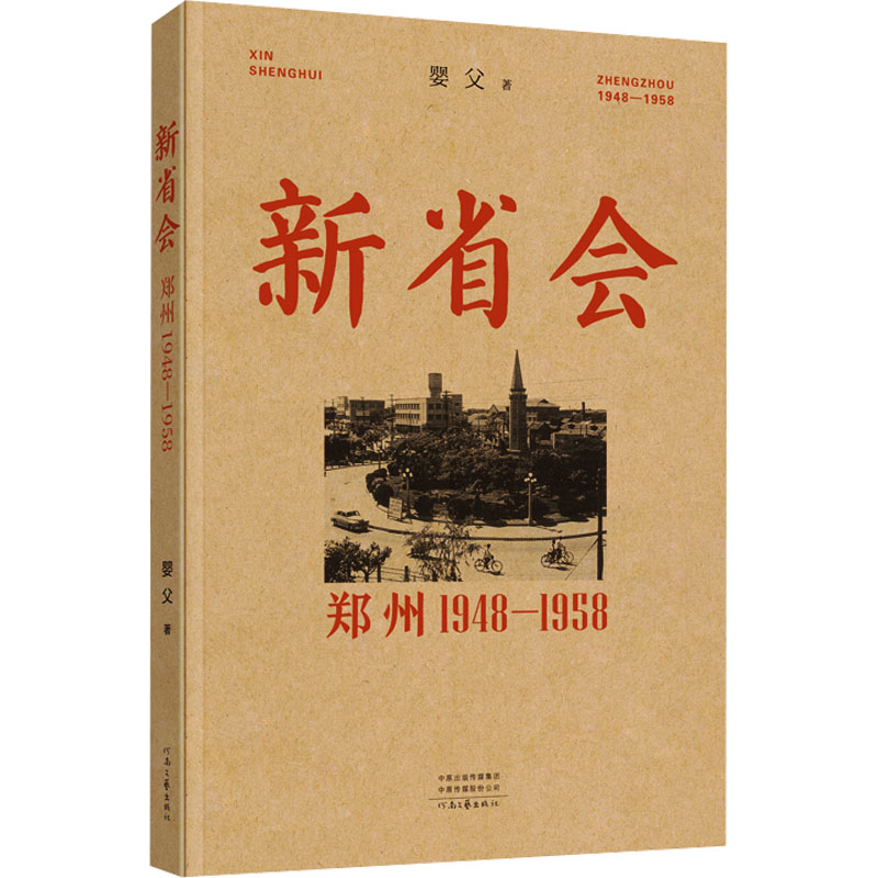 正版新书]新省会 郑州 1948-1958婴父 著9787555917892