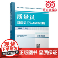 质量员岗位知识与专业技能(设备方向)(第三版)