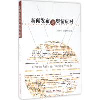 音像新闻发布与舆情应对叶润平,袁金明 主编