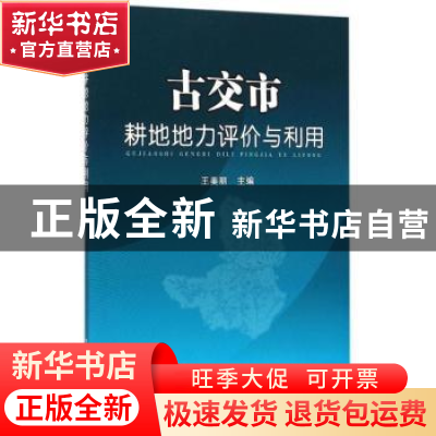 正版 古交市耕地地力评价与利用 王美丽主编 中国农业出版社 9787